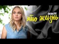 Это Жизнь 1,2,3,4 серия сериал Мелодрама 2023 // Россия 1 // Анонс