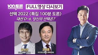 [LIVE 100분토론] - (951회) 특집 100분토론 [선택 2022], 대선 D-6, 당신의 선택은?