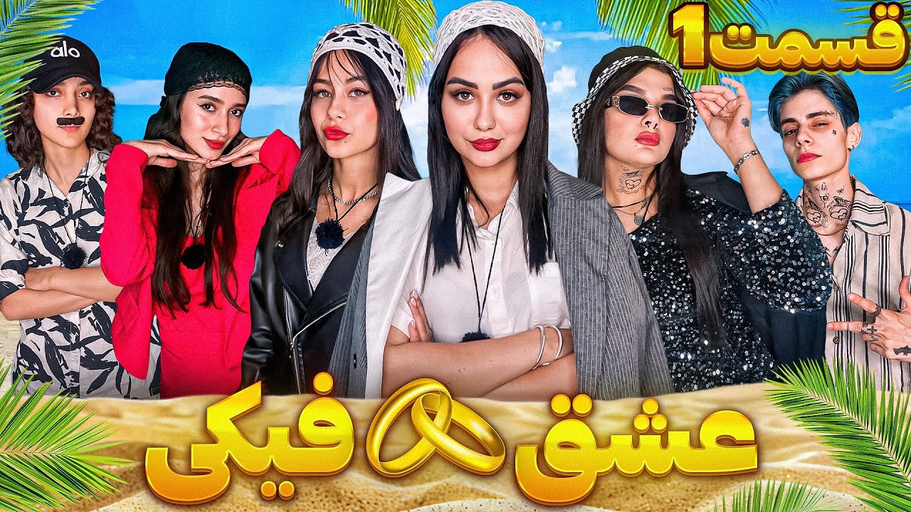 عشق ابدی به سبک یوتیوبرا😂