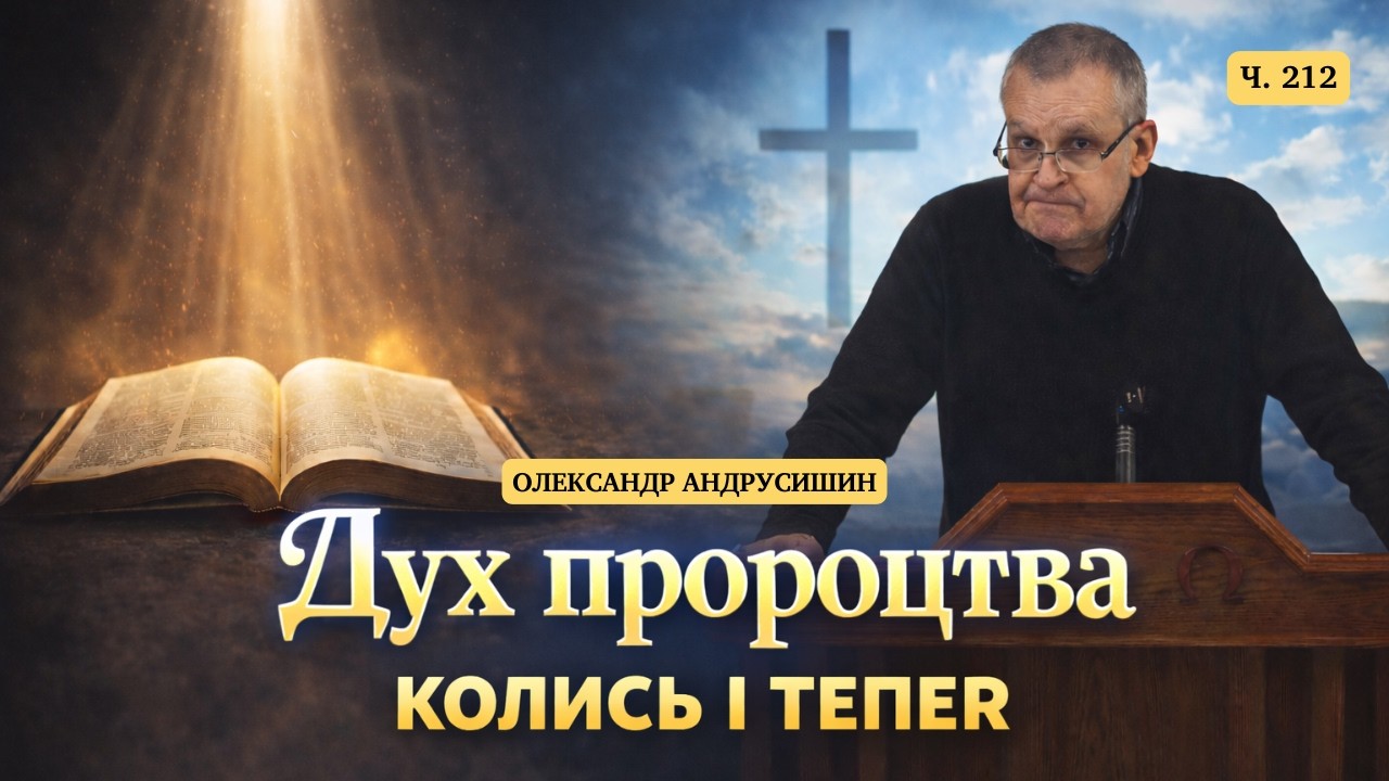 Дух пророцтва колись і тепер. Об’явлення 19:10  Андрусишин О. #євангеліє #олександрандрусишин