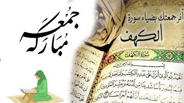 جمعة طيبة مباركة سورة الكهف|صباح الخير جمعة مباركة 2021