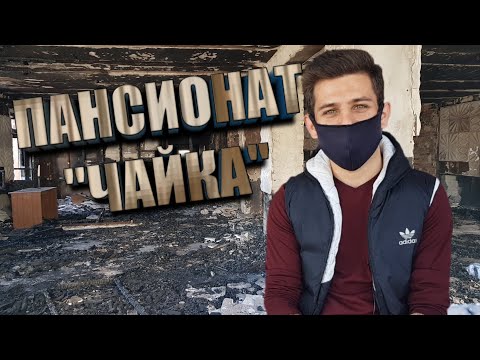 Пансионат Чайка на