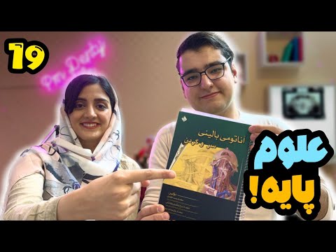 آزمون علوم پایه دندانپزشکی و پزشکی رو چجوری بخونیم تا قبول بشیم بودجه بندی علوم پایه دندانپزشکی