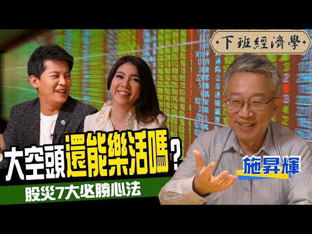 【下班經濟學#82】大空頭還能樂活嗎？2020股災7大必勝心法大公開！ ft.施昇輝