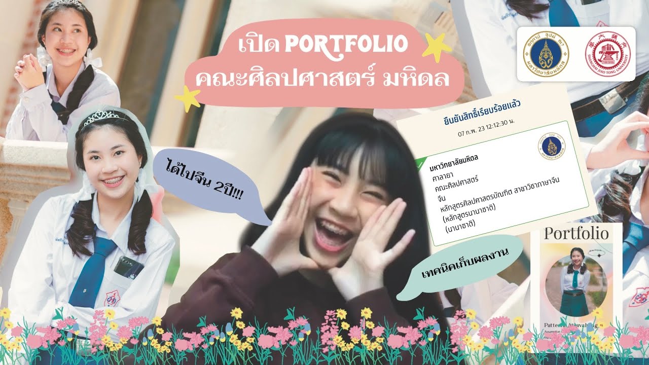 เปิด Portfolio คณะศิลปศาสตร์ มหิดล เอกจีน(นานาชาติ)🇨🇳 | เทคนิคเก็บผลงาน | namwanptr