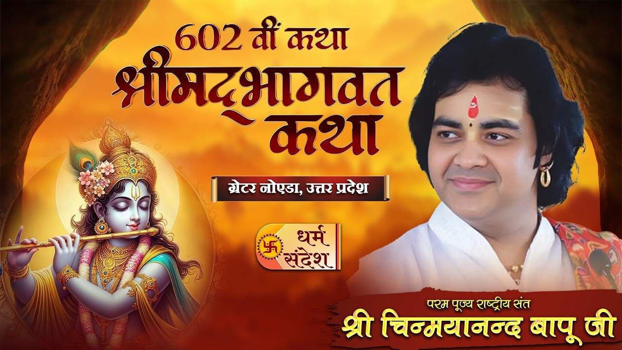 03/03/2026 | 602वीं कथा श्रीमद् भागवत कथा | श्री चिन्मयानन्द बापू जी | ग्रेटर नोएडा, उत्तर प्रदेश