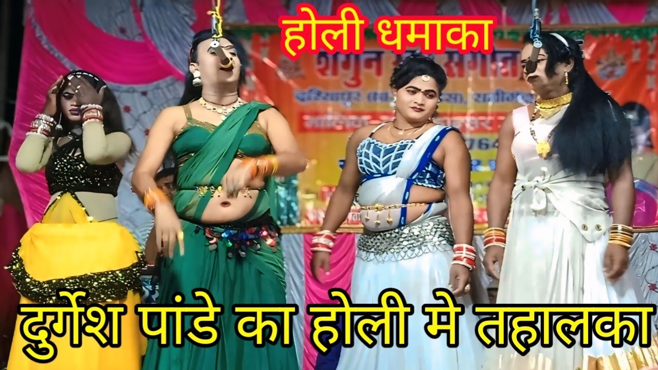 #होली गीत दुर्गेश पांडे की नौटंकी 💕में जबरदस्त लाइआवा चुनरिया भानी