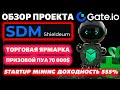 Обзор проекта Shieldeum SDM + акции от биржи Gate.io: Торговая Ярмарка, Startup Mining, ATH BTC