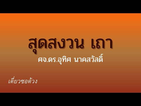 เดี่ยวซอด้วง สุดสงวน เถา ศจ.ดร.อุทิศ นาคสวัสดิ์