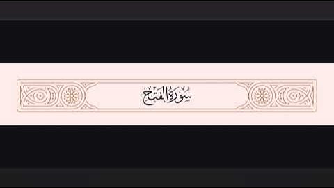 أجمل تلاوة لسورة الفتح بصوت خاشع يريح القلب | تلاوة مؤثرة تبكي العيون