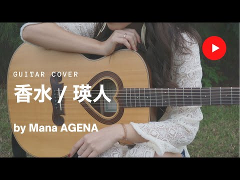 【女性が歌う】香水 / 瑛人（Cover by Mana）