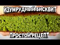 Зеленый бисквит со ШПИНАТОМ и МЯТОЙ (изумрудный бархат)