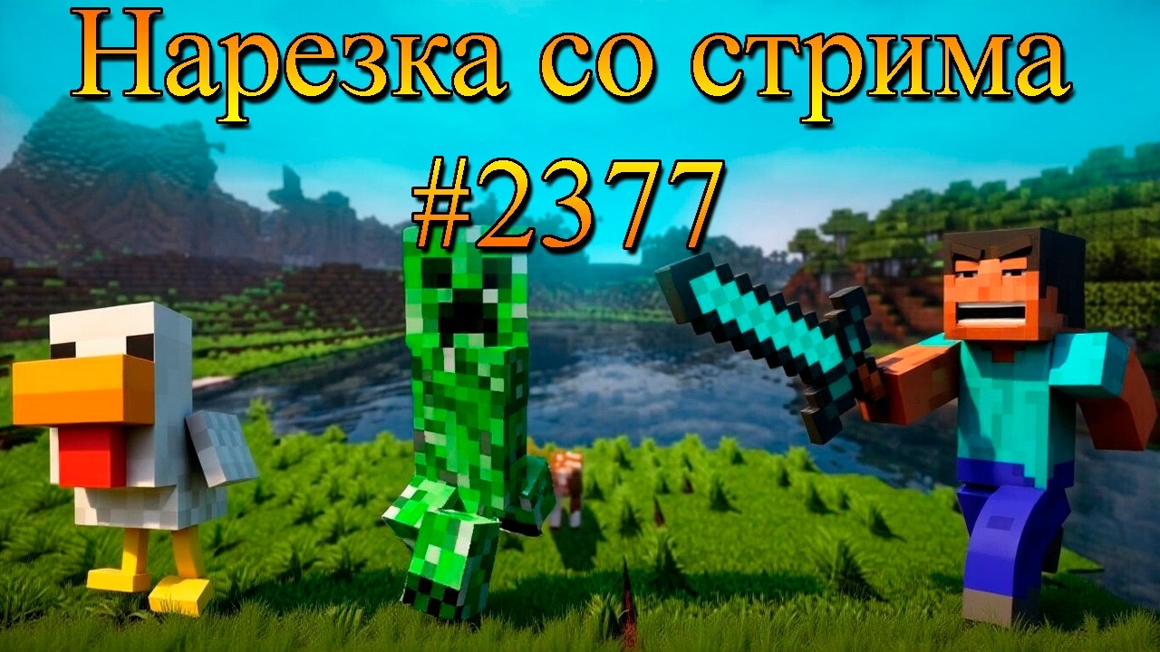 Нарезка со стрима #2377 | Minecraft