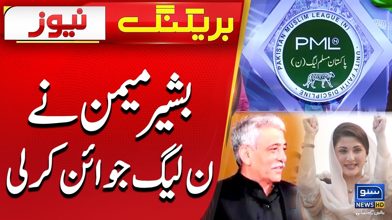 Former DG FIA Bashir Memon Join PMLN | Breaking News