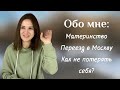 Обо мне: как не потерять себя, материнство и переезд в Москву