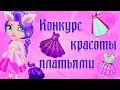 НОВОЕ ШОУ "КОНКУРС КРАСОТЫ ПЛАТЬЯМИ В АВАТАРИИ" / АВАТАРИЯ /КОНКУРС КРАСОТЫ В АВАТАРИИ