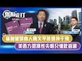 【直播】【焦點短打】EP493：新加坡禁商人陳文平涉境外干預 美西方選擇性失明只懂批香港