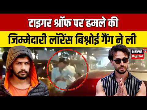 Tiger Shroff पर हमले की जिम्मेदारी Lawrance Bishnoi गैंग ने ली, Salman Khan को दे डाली धमकी
