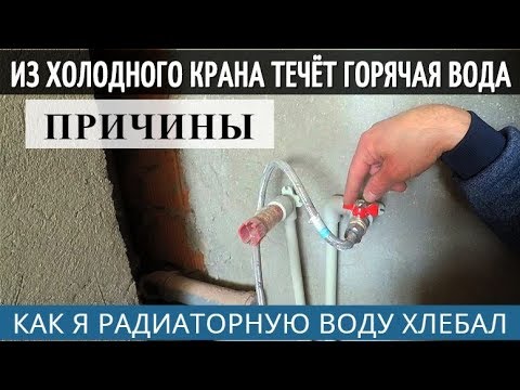 Течет горячая вода из холодного крана. Причины- обратный клапан, бойлер, смеситель, передавливание.