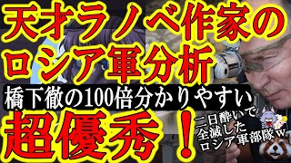【超天才ラノベ作家のロシア軍弱体化情報が正確で面白すぎ！『ロシア軍二日酔いで全滅♪』】ネット小説大賞受賞者のスカーレットG氏のロシア軍情報が超優秀！テレビのコメンテーターよりインフルエンサーのが優秀♪