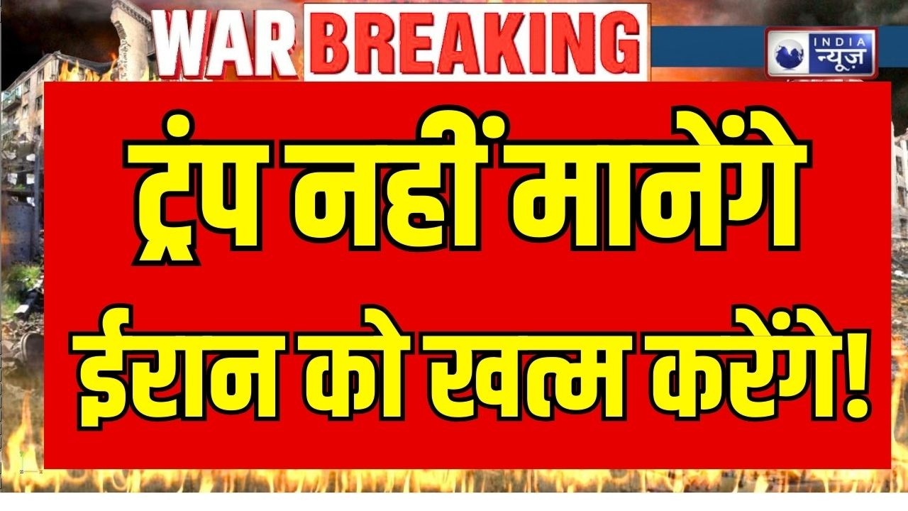 US-Israel VS Iran War: दोनों ओर से तेज हुए हमले, ग्राउंड ऑपरेशन नहीं आसान, ट्रंप हुए परेशान !