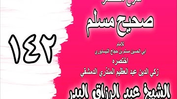 142   شرح مختصر صحيح مسلمباب  فضل سورة الكهفالشيخ عبد الرزاق البدر720P HD
