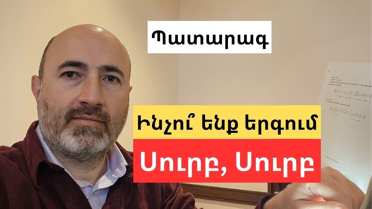 Ինչու՞ ենք Պատարագի ժամանակ երգում "Սուրբ Սուրբը", որի բառերը գալիս են ուղիղ երկնքից