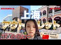 【🇨🇳上海】中国の2つのアウトレットに行って価格調査をしたら衝撃だった！上海旅行|中国|ショッピング