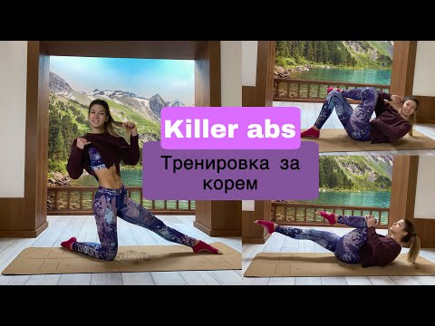 7-минутна тренировка за корем- KILLER ABS