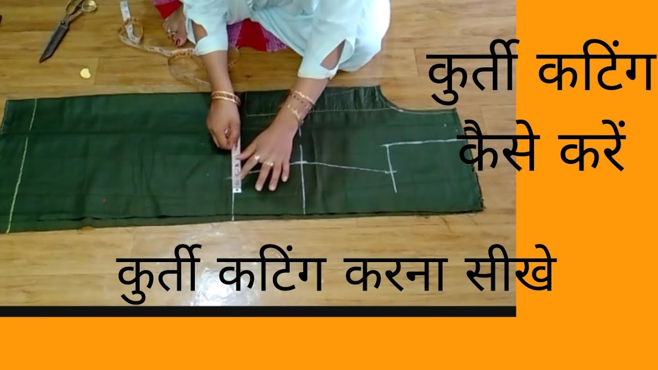 कुर्ती कटिंग करना सीखे ll kurti ki cutting kaise karen ll how to make