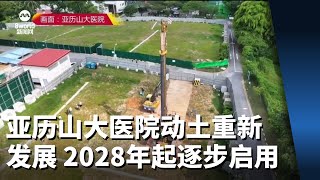 亚历山大医院动土重新发展 2028年起逐步启用