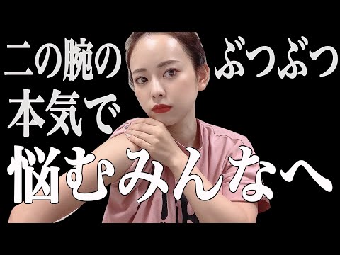 【諦めないで!!!】二の腕のぶつぶつに本気で悩むみんなへ〜やってよかった、意味なかった、DTなどなど紹介〜