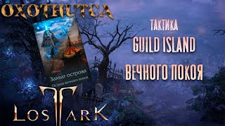 Lost Ark: Захват острова (гильдейский) - Остров вечного Покоя.