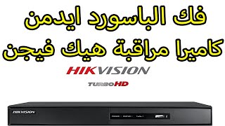 مسح كلمة السر في أجهزة هيك فيجن و تعيين باسورد جديد Hikvision Password