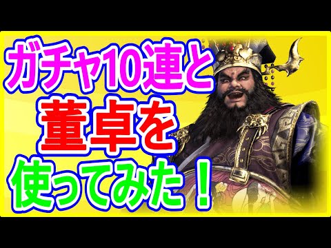 【真・三國無双】実況 ガチャ10連と仙界の董卓を使ってみたら想像と違いすぎてビビりましたw