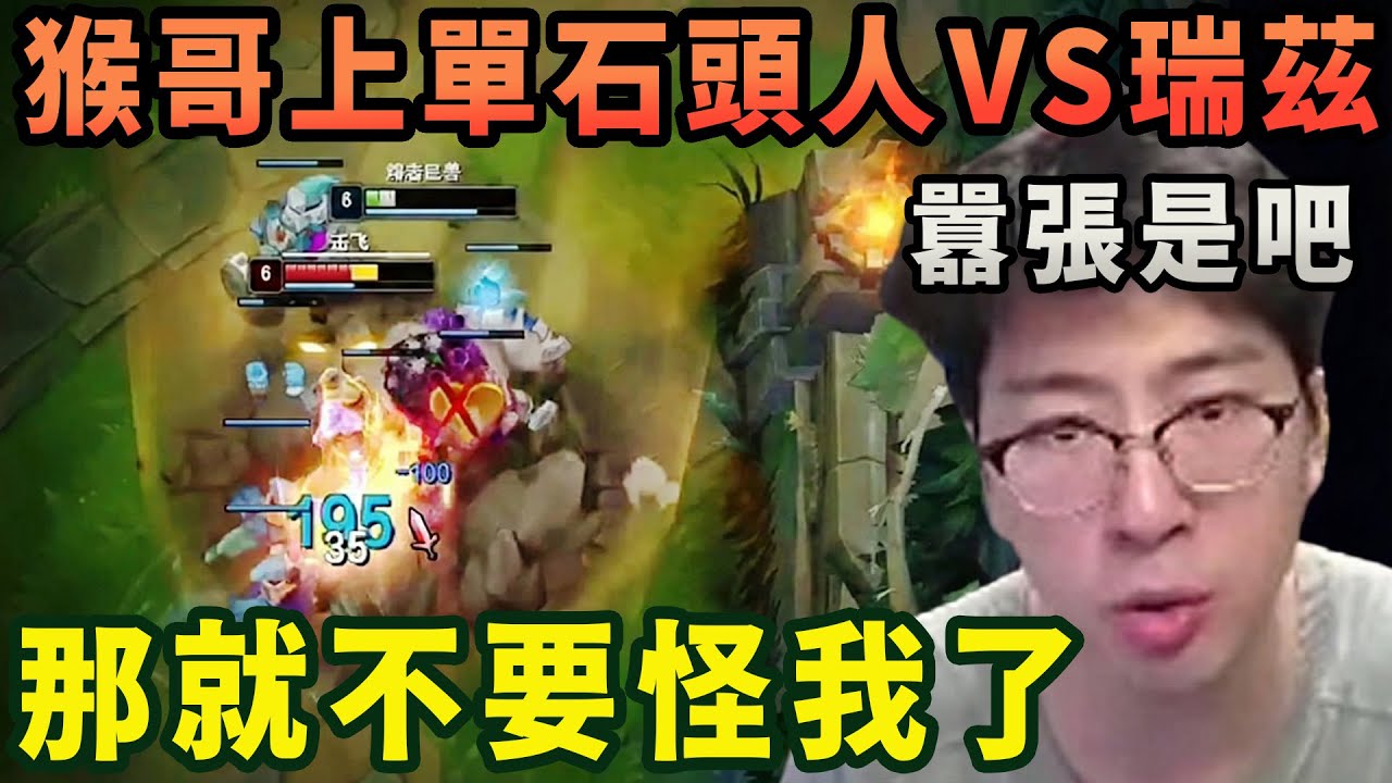 【猴哥速看】猴哥上單石頭人VS瑞茲，從未見過如此囂張之人，完全不把我放在眼裏，那就不要怪我了！！！✨猴哥錄播 📁20260209 - 第三集┃蘭林漢