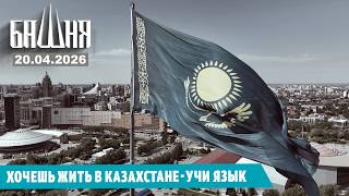 Want To Live In Kazakhstan? Learn The Language April 20, 2026 News Akhmed Samedov