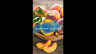 فوائد الدراق لصحة الجسم