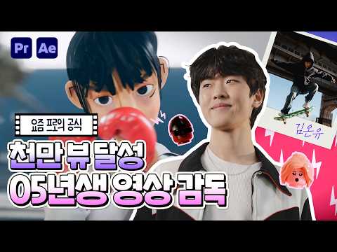 📽️ 천만 뷰를 끌어당기는 감각ㅣ트렌드를 앞서가는 힙한 모션 작업 공식 ⚡