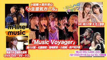 【M-line Music#219】M-line「Music Voyager」／エムハロ「小生意気ガール」／IDOL CLASSIC 裏側／キッチン／島倉りか 歌唱メイキング MC 譜久村聖・井上春華