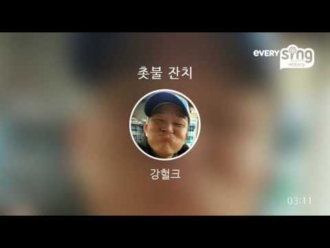 [everysing] 촛불 잔치