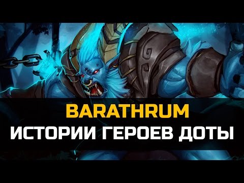 История героя Barathrum Dota 2