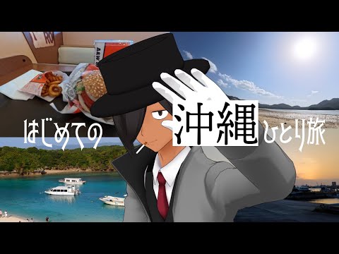 [Okinawa Travel VLOG] A Hokkaido resident's first casual trip to Okinawa - Part 1 [Awamori is del...