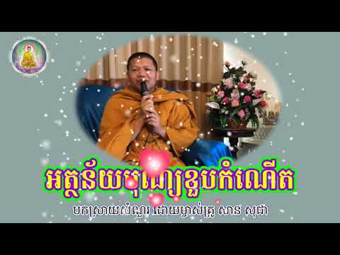 អត្ថន័យនៃបុណ្យខួបកំណើត I ម្ចាស់គ្រូសានសុជា I San SOCHEA