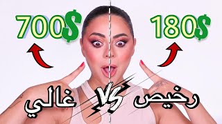 مكياج غالي700$ ضد مكياج رخيص180$   | رح تنصدموا من الفرق !! 