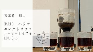 Developer Extract] Brewing Coffee with the Hario Electric