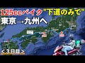 125ccバイク下道のみで東京→九州へ！【浜松▶︎大阪】【PCX125】＜３日目＞