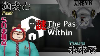【コラボ配信】未来の視点より/らいお視点【the past within】