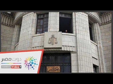 شاهد فى دقيقة كيف تقيم طعنا أمام محكمة النقض وما هى تكلفته