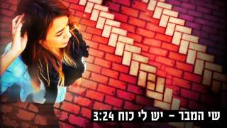 Video thumbnail of "שי המבר - יש לי כוח | Shay Hamber"